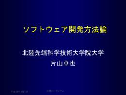 ソフトウェア開発方法論 - 米澤研究室