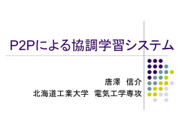 P2P型教育情報システムの開発