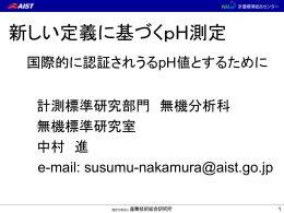 NMIJ標準物質開発の概要