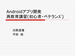 Androidアプリ開発者 再教育講習