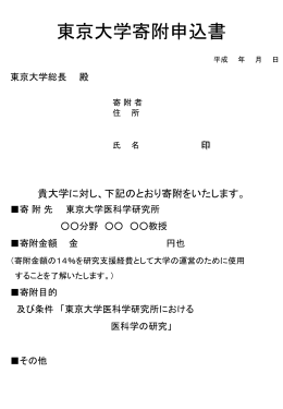 寄附申込書はこちら - 東京大学医科学研究所