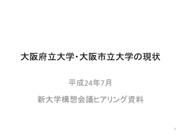 大阪府立大学・大阪市立大学の現状 [PowerPointファイル／6.25MB]