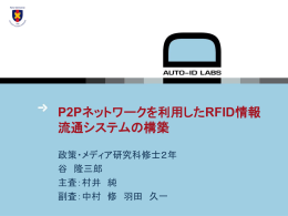 P2Pネットワークを利用したRFID情報流通システムの構築