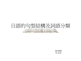日語的句型結構及詞語分類