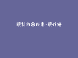 眼科 救急対応 パワーポイント