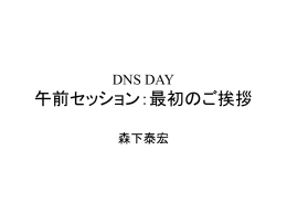 DNS DAY 午前セッション：最初のご挨拶