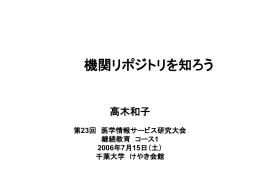 機関リポジトリ - 学術成果リポジトリ管理システム