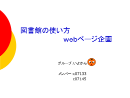 図書館の使い方webページ