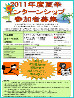 名古屋：夏季インターンシップ募集要項
