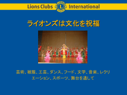 ライオンズは文化を祝福 - Lions Clubs International