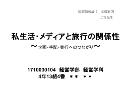 私生活・メディアと旅行の関係性 ～企画・手配・実行への
