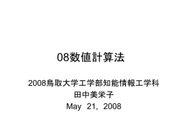 数値計算法 - 鳥取大学