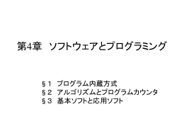 第4章 ソフトウェアとプログラミング
