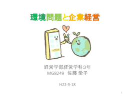 環境問題と企業経営