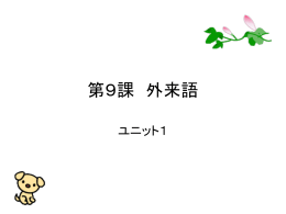 第9課 外来語1