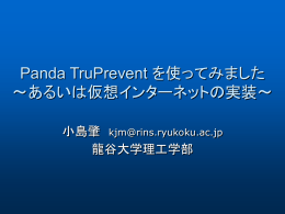 Panda TruPrevent を使ってみました ～あるいは仮想