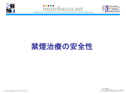 禁煙治療の安全性 - Treatobacco.net