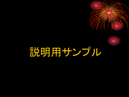 説明用サンプル