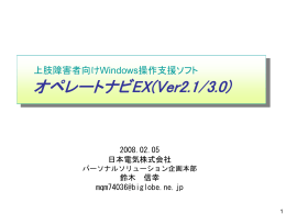 上肢障害者向けWindows操作支援ソフト オペレートナビEX(Ver2.0)