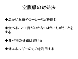空腹感の対処法