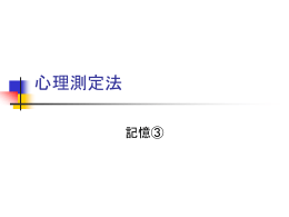 心理測定法