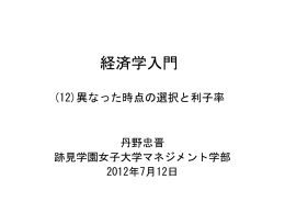 異なった時点の選択と利子率－今日と明日の消費