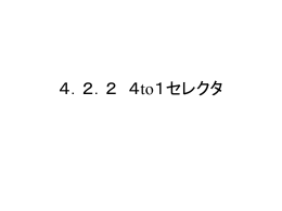 4．2．2 4to1セレクタ