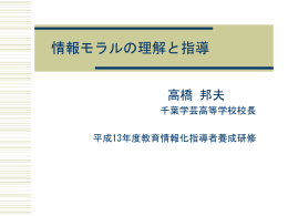 情報モラル， 判断力を育成する指導の在り方