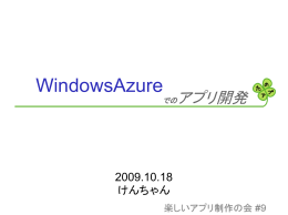Windows Azureでのアプリ開発