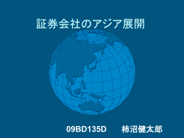 証券会社のアジア展開