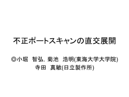 不正ポートスキャンの直交展開