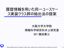 履歴情報用いた関連クラス群抽出法の提案 - Software Engineering