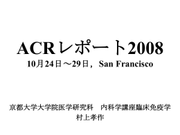 ACRレポート2008 10月24日～29日，San Francisco