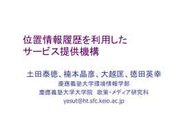 位置情報履歴を利用したサービス提供機構の構築