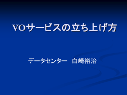 VOサービスの立ち上げ方