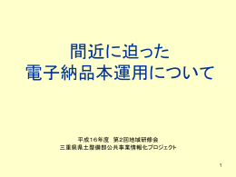 間近に迫った電子納品本運用について