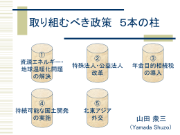 取り組むべき政策 5本の柱