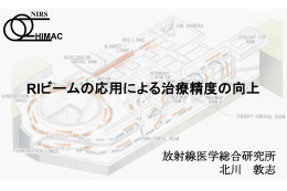 RIビームの応用による治療精度の向上