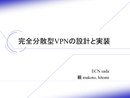 完全分散型VPNの設計と実装