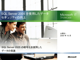 SQL Server 2005 を使用したデータ セキュリティの向上