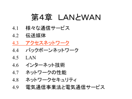 アクセスネットワーク