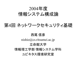 第4回 ネットワークセキュリティ基礎 - ユビキタス環境研究室