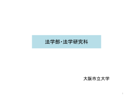 法学部・法学研究科の現状 [PowerPointファイル／839KB]