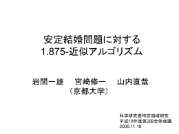安定結婚問題に対する1.875-近似アルゴリズム - IWAMA Lab.