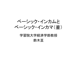 ベーシック・インカムと ベーシック・インカマ（釜）