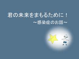 君の未来を守るために ～感染症のお話