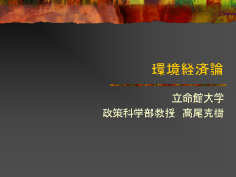 環境経済論 - 立命館大学