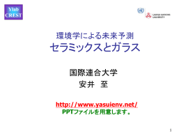 環境学による未来予測 セラミックスとガラス