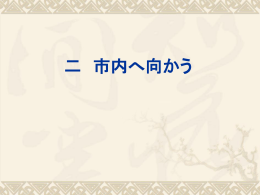 二市内へ向かう本课导读