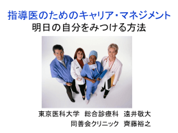 指導医のためのキャリア・マネジメント